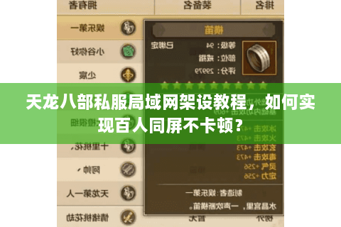 天龙八部私服局域网架设教程，如何实现百人同屏不卡顿？