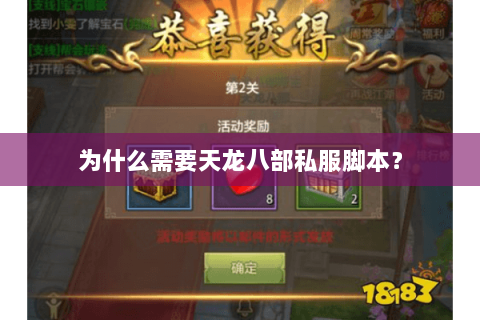 为什么需要天龙八部私服脚本？