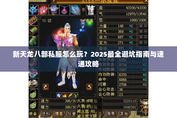 新天龙八部私服怎么玩？2025最全避坑指南与速通攻略