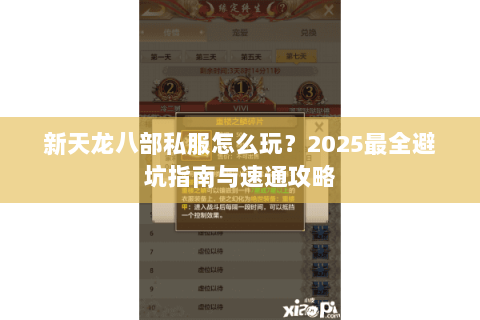 新天龙八部私服怎么玩？2025最全避坑指南与速通攻略