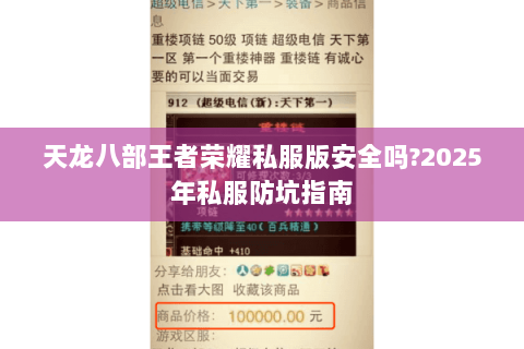 天龙八部王者荣耀私服版安全吗?2025年私服防坑指南