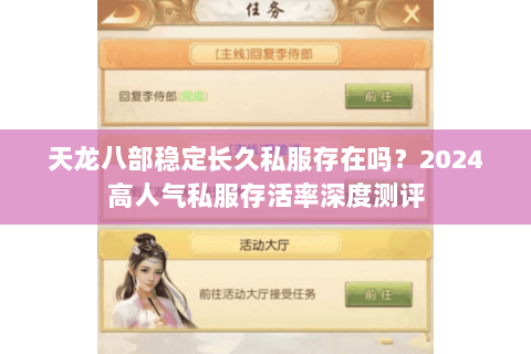 天龙八部稳定长久私服存在吗？2024高人气私服存活率深度测评