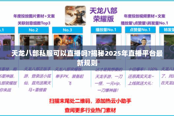 天龙八部私服可以直播吗?揭秘2025年直播平台最新规则