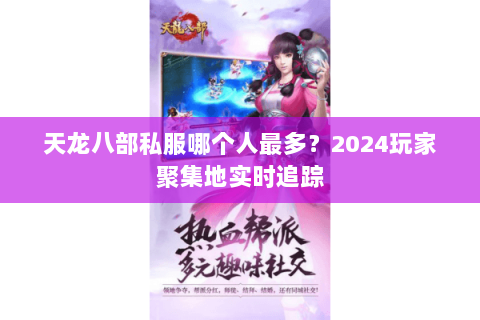 天龙八部私服哪个人最多？2024玩家聚集地实时追踪
