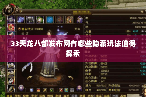 33天龙八部发布网有哪些隐藏玩法值得探索