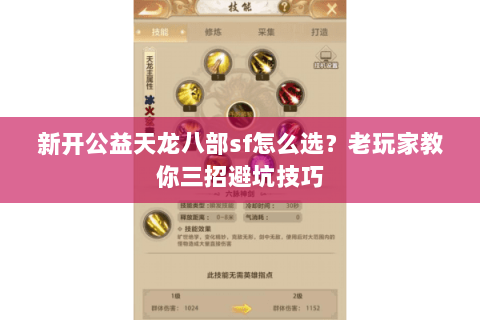 新开公益天龙八部sf怎么选？老玩家教你三招避坑技巧