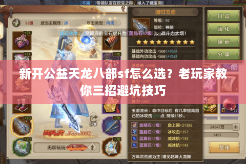 新开公益天龙八部sf怎么选？老玩家教你三招避坑技巧
