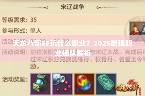 天龙八部SF玩什么职业？2025最强职业梯队解析