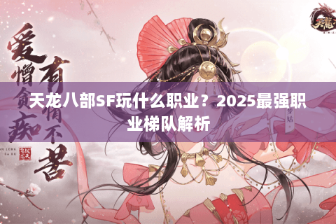 天龙八部SF玩什么职业？2025最强职业梯队解析