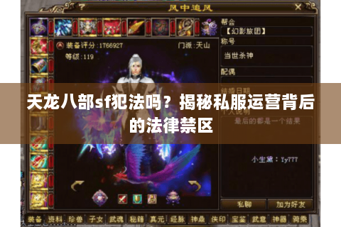 天龙八部sf犯法吗？揭秘私服运营背后的法律禁区