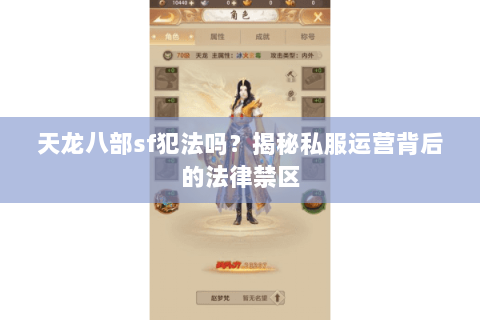天龙八部sf犯法吗？揭秘私服运营背后的法律禁区
