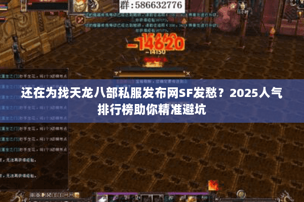 还在为找天龙八部私服发布网SF发愁？2025人气排行榜助你精准避坑