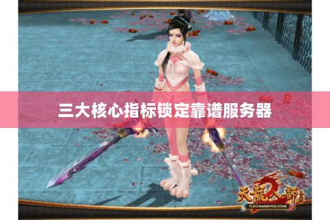 三大核心指标锁定靠谱服务器