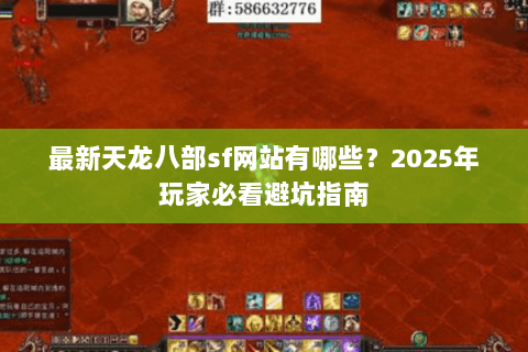 最新天龙八部sf网站有哪些？2025年玩家必看避坑指南