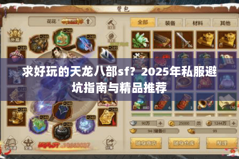 求好玩的天龙八部sf？2025年私服避坑指南与精品推荐