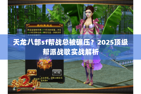 天龙八部sf帮战总被碾压？2025顶级帮派战歌实战解析
