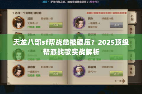 天龙八部sf帮战总被碾压？2025顶级帮派战歌实战解析