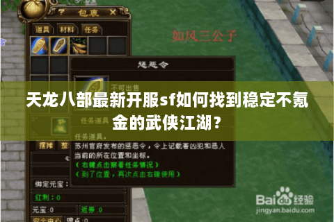 天龙八部最新开服sf如何找到稳定不氪金的武侠江湖？