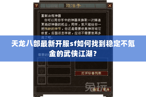 天龙八部最新开服sf如何找到稳定不氪金的武侠江湖？