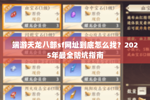 端游天龙八部sf网址到底怎么找？2025年最全防坑指南