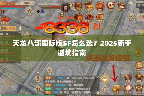 天龙八部国际版SF怎么选？2025新手避坑指南
