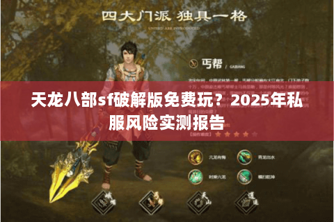 天龙八部sf破解版免费玩？2025年私服风险实测报告