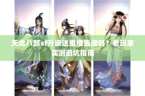 天龙八部sf升级送重楼靠谱吗？老玩家实测避坑指南