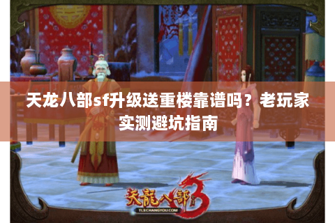 天龙八部sf升级送重楼靠谱吗？老玩家实测避坑指南