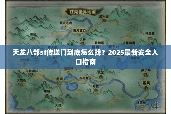天龙八部sf传送门到底怎么找？2025最新安全入口指南