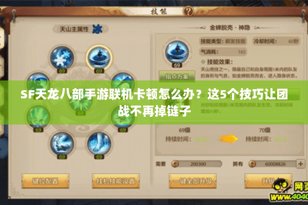 SF天龙八部手游联机卡顿怎么办？这5个技巧让团战不再掉链子