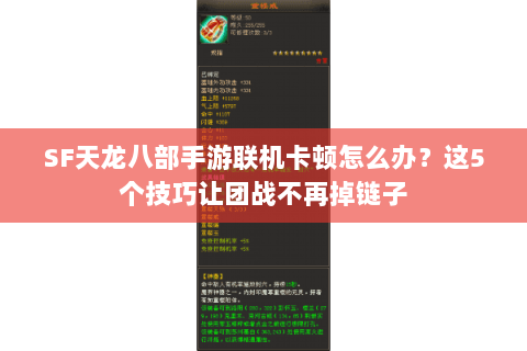 SF天龙八部手游联机卡顿怎么办？这5个技巧让团战不再掉链子