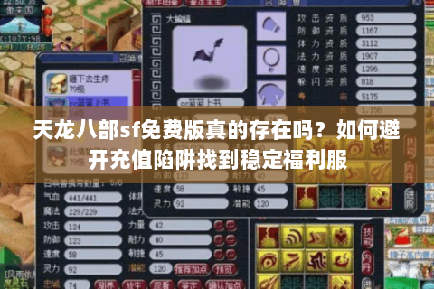 天龙八部sf免费版真的存在吗？如何避开充值陷阱找到稳定福利服