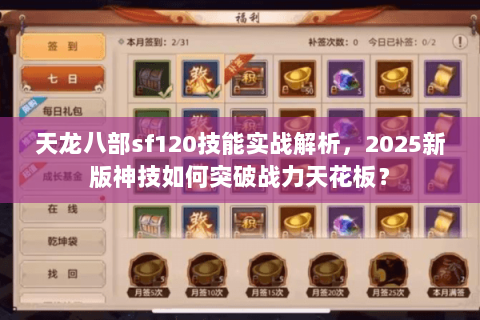 天龙八部sf120技能实战解析，2025新版神技如何突破战力天花板？