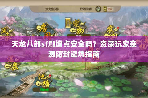 天龙八部sf刷增点安全吗？资深玩家亲测防封避坑指南