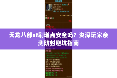 天龙八部sf刷增点安全吗？资深玩家亲测防封避坑指南