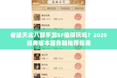 老版天龙八部手游SF值得玩吗？2025经典版本服务器推荐指南