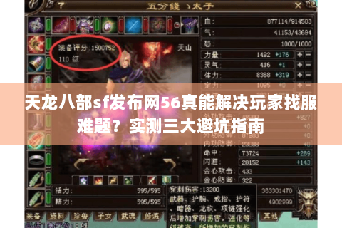 天龙八部sf发布网56真能解决玩家找服难题？实测三大避坑指南