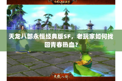 天龙八部永恒经典版SF，老玩家如何找回青春热血？