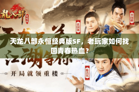 天龙八部永恒经典版SF，老玩家如何找回青春热血？