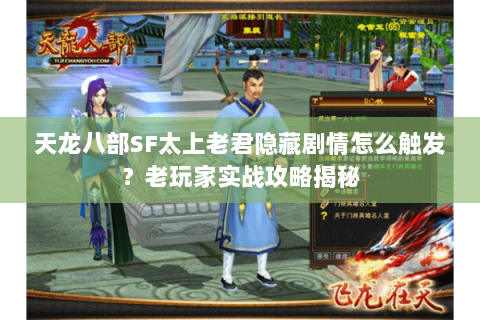 天龙八部SF太上老君隐藏剧情怎么触发？老玩家实战攻略揭秘