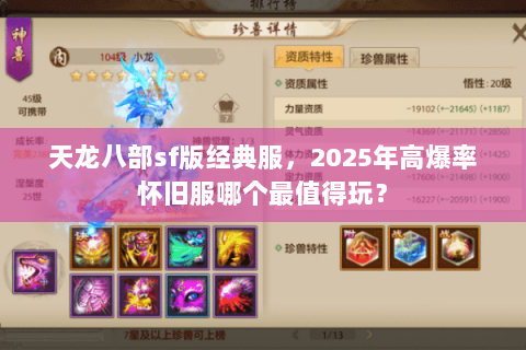 天龙八部sf版经典服，2025年高爆率怀旧服哪个最值得玩？
