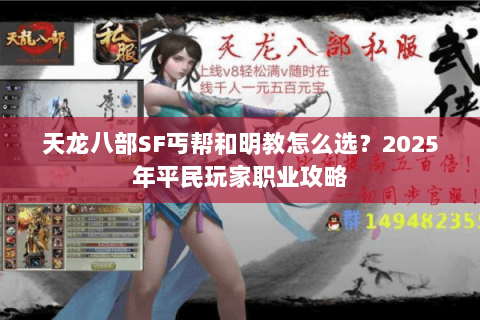 天龙八部SF丐帮和明教怎么选？2025年平民玩家职业攻略