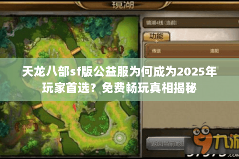 天龙八部sf版公益服为何成为2025年玩家首选？免费畅玩真相揭秘