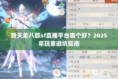 新天龙八部sf直播平台哪个好？2025年玩家避坑指南