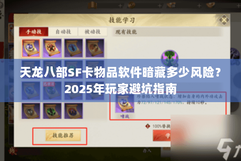 天龙八部SF卡物品软件暗藏多少风险？2025年玩家避坑指南