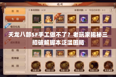 天龙八部SF手工做不了？老玩家揭秘三招破解脚本泛滥困局
