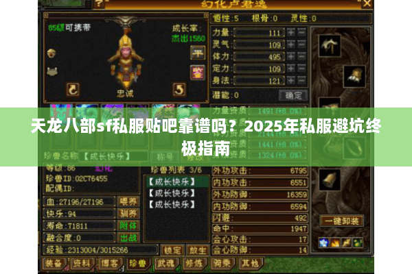 天龙八部sf私服贴吧靠谱吗？2025年私服避坑终极指南