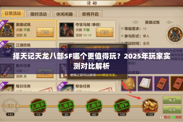 择天记天龙八部SF哪个更值得玩？2025年玩家实测对比解析