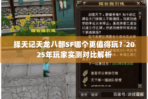 择天记天龙八部SF哪个更值得玩？2025年玩家实测对比解析