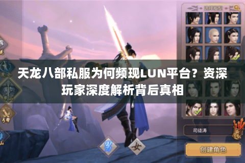 天龙八部私服为何频现LUN平台？资深玩家深度解析背后真相